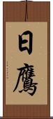 日鷹 Scroll