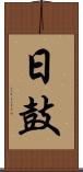 日鼓 Scroll