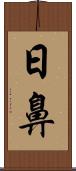 日鼻 Scroll