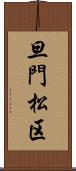 旦門松区 Scroll