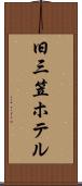 旧三笠ホテル Scroll