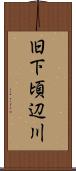 旧下頃辺川 Scroll