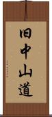 旧中山道 Scroll