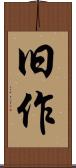 旧作 Scroll