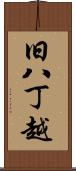 旧八丁越 Scroll