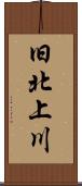 旧北上川 Scroll