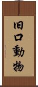 旧口動物 Scroll