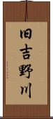 旧吉野川 Scroll