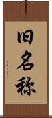 旧名称 Scroll