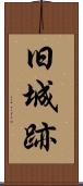 旧城跡 Scroll