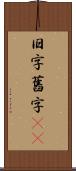 旧字 Scroll