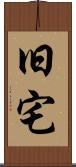 旧宅 Scroll