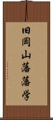 旧岡山藩藩学 Scroll