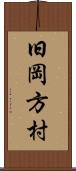 旧岡方村 Scroll