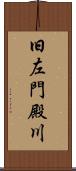 旧左門殿川 Scroll
