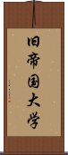 旧帝国大学 Scroll