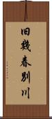 旧幾春別川 Scroll