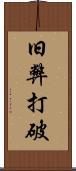 旧弊打破 Scroll