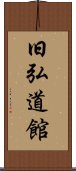 Kyukodokan Scroll