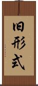 旧形式 Scroll
