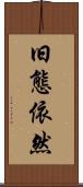 旧態依然 Scroll