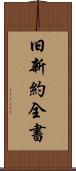 旧新約全書 Scroll
