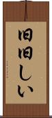 旧旧しい Scroll