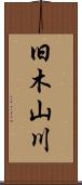 旧木山川 Scroll