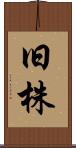 旧株 Scroll