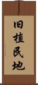 旧植民地 Scroll