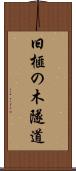 旧榧の木隧道 Scroll