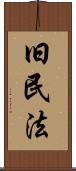 旧民法 Scroll