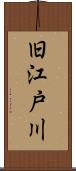旧江戸川 Scroll