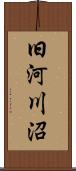 旧河川沼 Scroll