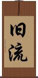 旧流 Scroll