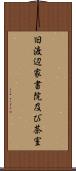 旧渡辺家書院及び茶室 Scroll