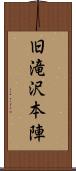 旧滝沢本陣 Scroll