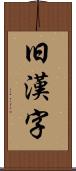 旧漢字 Scroll