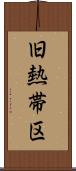旧熱帯区 Scroll