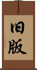 旧版 Scroll