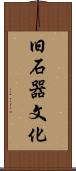 旧石器文化 Scroll