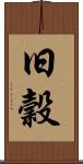 旧穀 Scroll