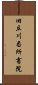 旧立川番所書院 Scroll