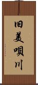 旧美唄川 Scroll