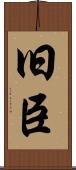 旧臣 Scroll