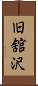 旧舘沢 Scroll