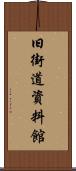 旧街道資料館 Scroll