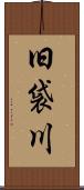 旧袋川 Scroll