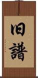 旧譜 Scroll
