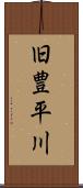 旧豊平川 Scroll